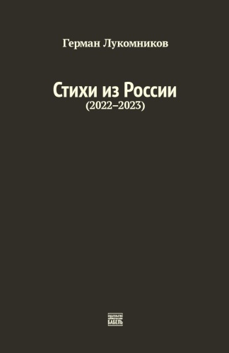 Герман Лукомников: Герман Лукомников, Стихи из России (2022-2023)