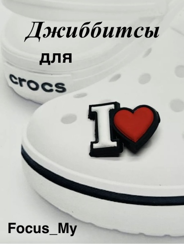 Focus_My джиббитсы I Love ️ 2 шт