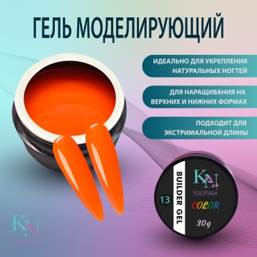 KsaNex гель Моделирующий гель - Color gel №13 ярко оранжевый 30 мл