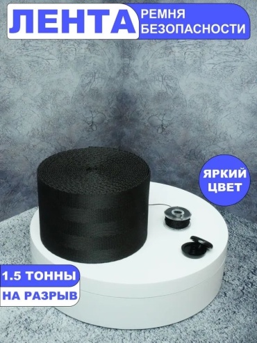 Лента ремня безопасности (черный)