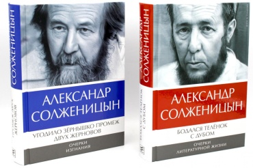 Солженицын А.И.: Солженицын А.И.: Бодался теленок с дубом: Очерки литературной жизни; Угодило зернышко промеж двух жерновов: Очерки изгнания (Комплект из 2 кн.)