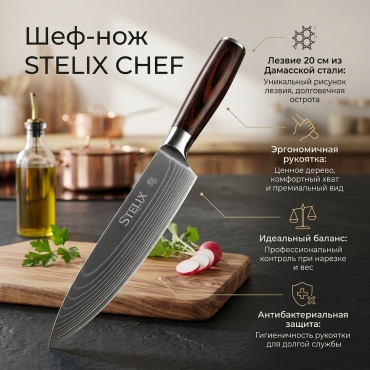 Нож поварской Stelix, лезвие: сталь 1 шт