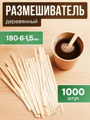 Размешиватель 164151192 бежевый 1000 шт