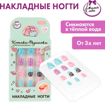 МИЛАЯ ЛЕДИ Котики-Пушинки накладные ногти 3+