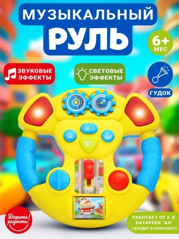 Руль Маленький гонщик