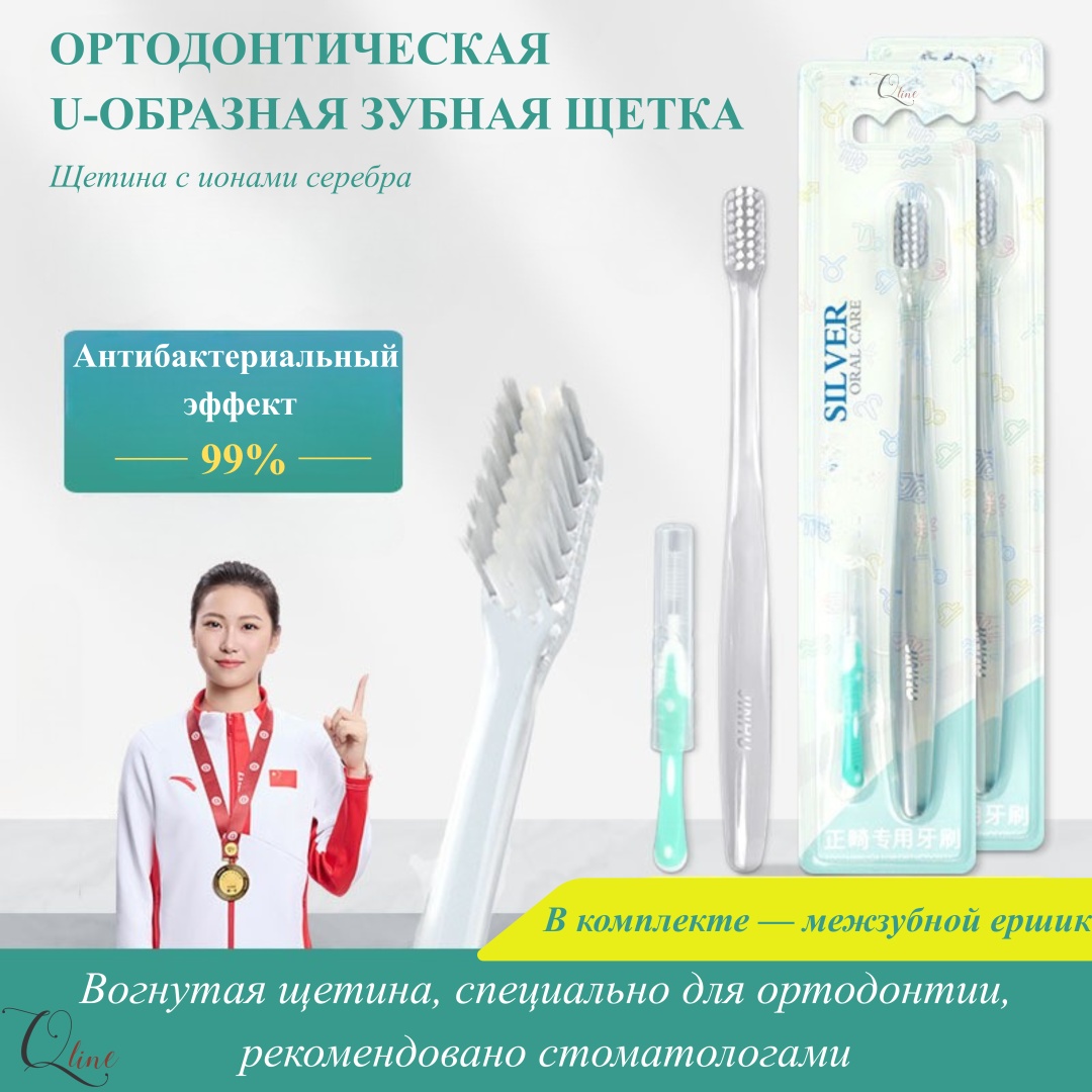 Qline Антибактериальная зубная щётка для брекетов с ионами серебра щетка для брекетов средняя 1 шт