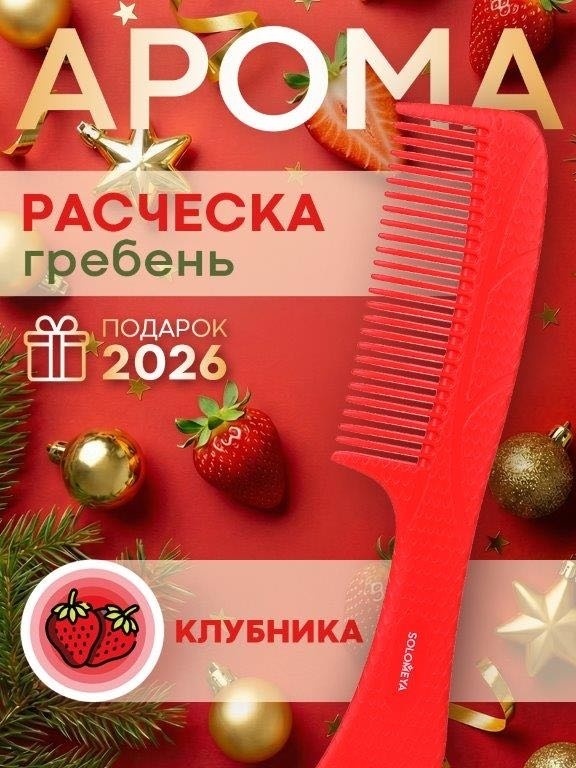 Solomeya Aroma Detangling Hair Comb Strawberry гребень 20 см