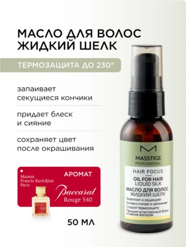Masstige Hair Focus Масло для волос 50 мл масло 50 мл