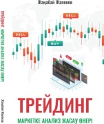 Жаңабай Жапеков: Трейдинг. Маркетке анализ жасау өнері
