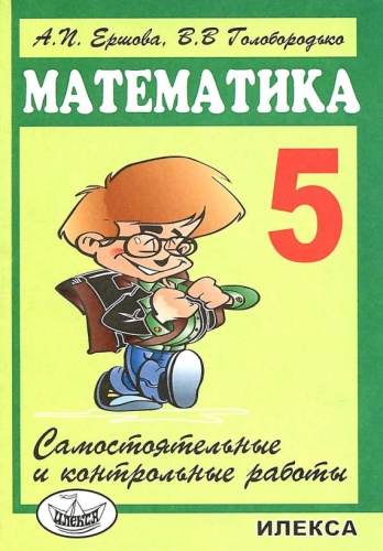 Пособие Ершова А., Голобородько В.: Самостоятельные и контрольные работы по математике 5 кл. + все домашние работы