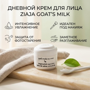 Крем для лица Goats Milk с козьим молоком: дневной уход, выравнивание и разглаживание, 50 мл