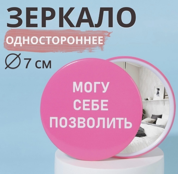 Queen fair зеркало карманное Могу себе позволить 7 см