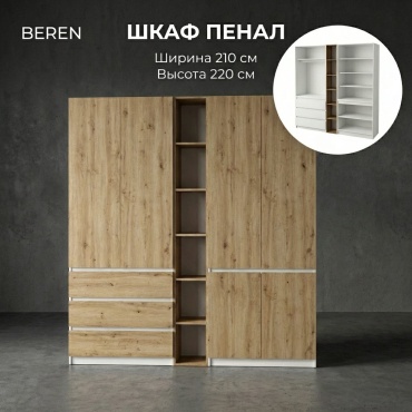 Распашной шкаф BEREN Микс Комби, 210x220х52 см, белый, коричневый