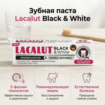Lacalut зубная паста Black and White 75 г