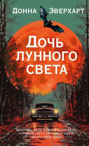 Эверхарт Д.: Дочь лунного света