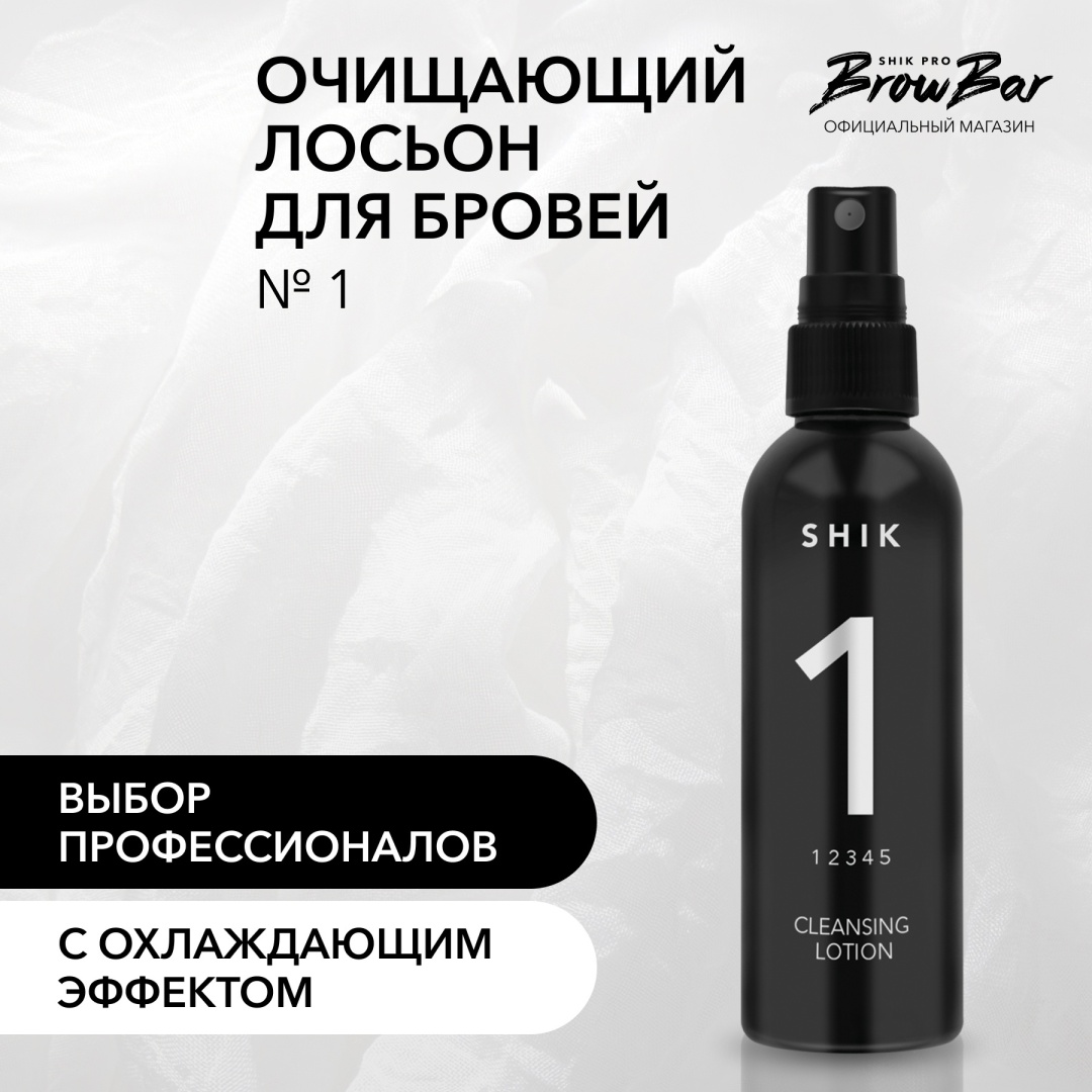 Shik Cleansing oil лосьон до депиляции 100 мл