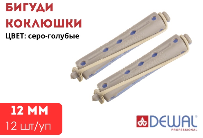 Dewal бигуди коклюшки 12 шт d 1.2 см
