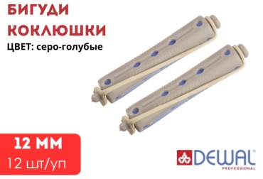 Dewal бигуди коклюшки 12 шт d 1.2 см