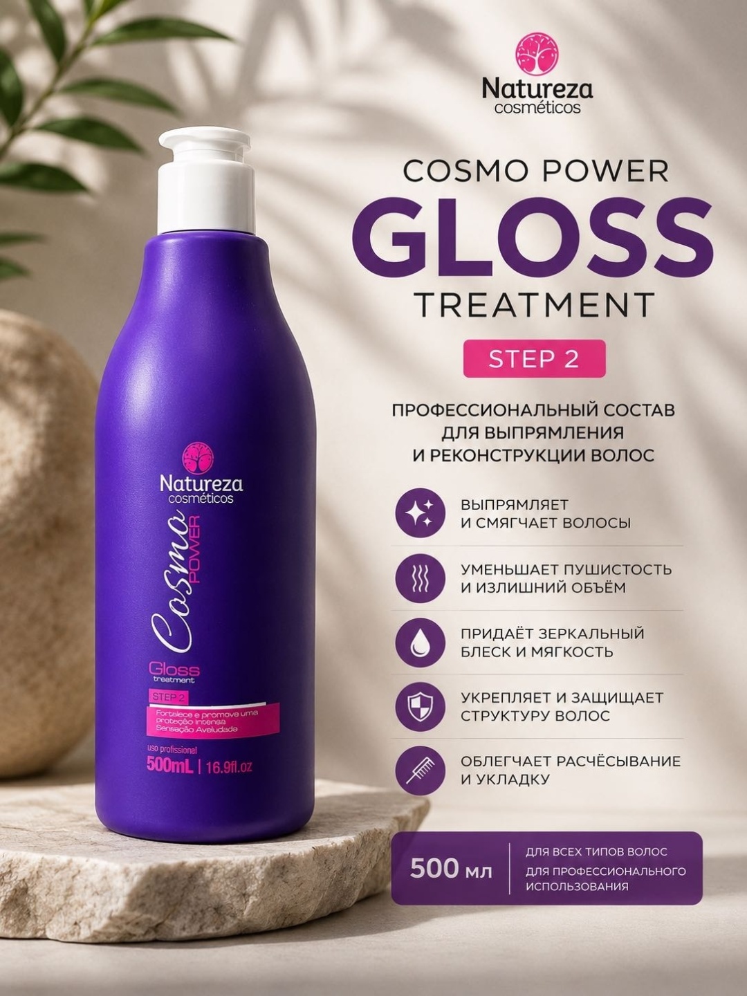 Natureza cosmeticos кератин Cosmo Power 500 мл