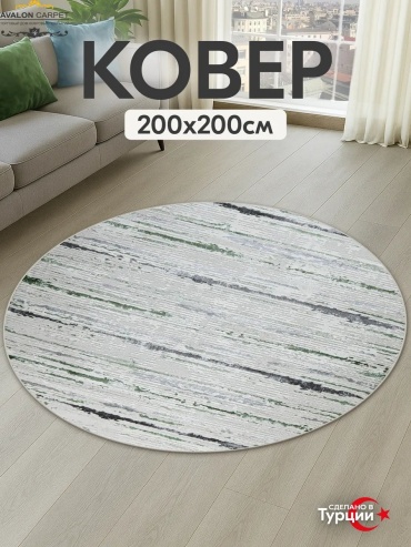 Декоративный коврик AVALON CARPET 200x200 см, безворсовый, Турция
