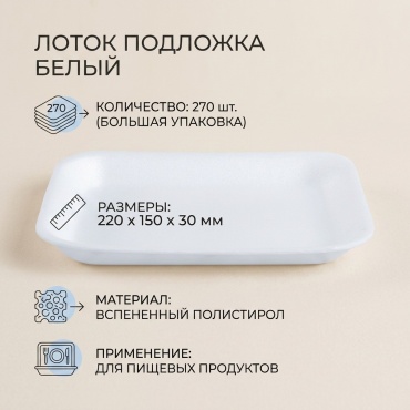 Лоток подложка белый 220*150*30 мм (270 шт)