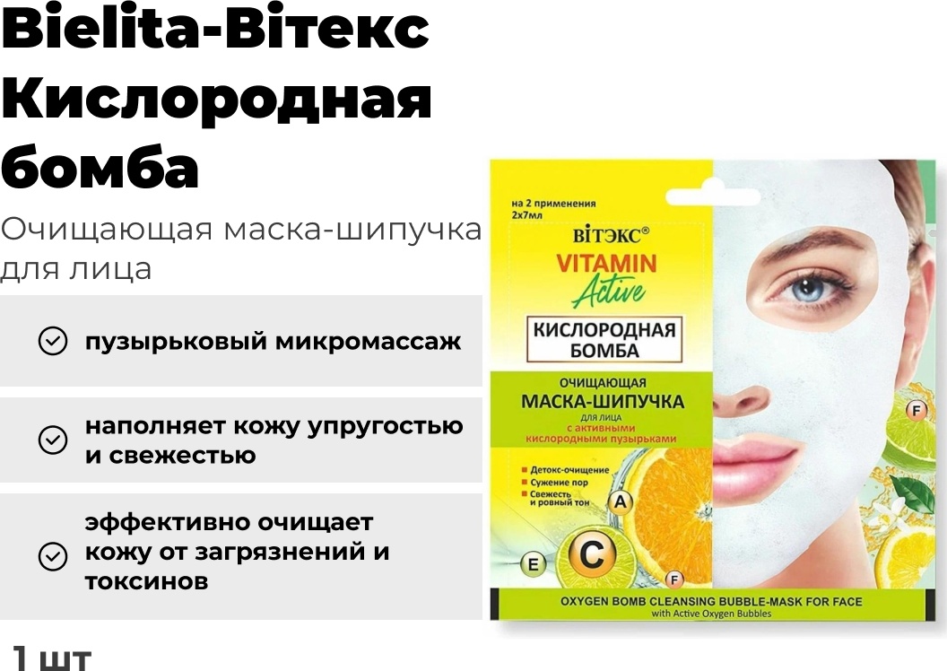 Маска для лица Bielita-Вiтекс кислородная Витаминная бомба 1 шт