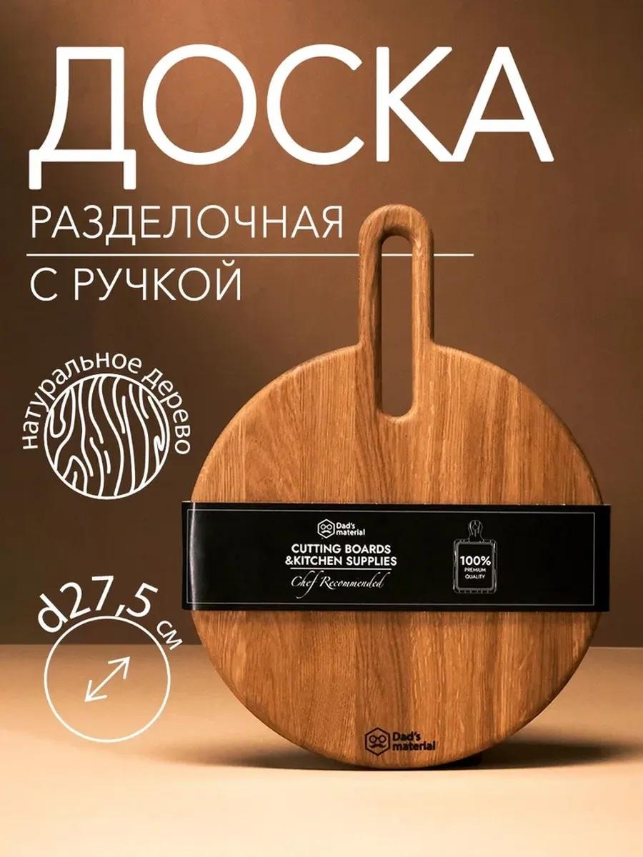 Разделочная доска Доска круг Lite с ручкой 1 шт, дерево