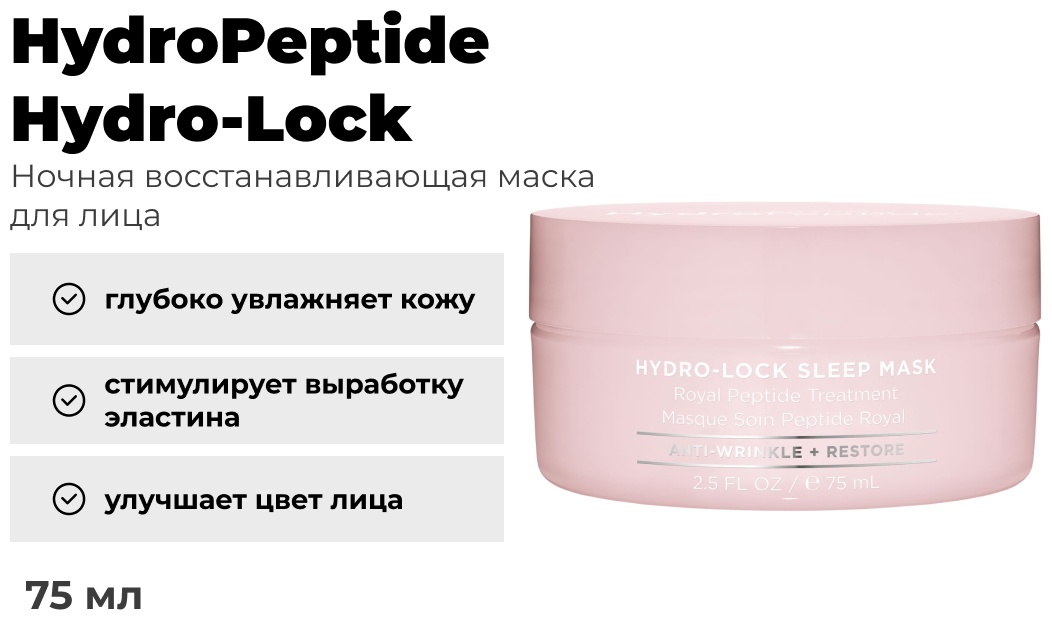 Маска для лица HydroPeptide ночная Hydro-Lock 75 мл