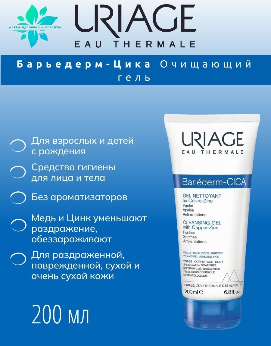 URIAGE Bariederm Cica Gel гель 200 мл