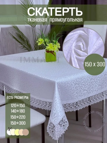 Скатерть IMMAAH 300x150 см, жаккард, 1 шт