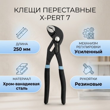 X-PERT клещи переставные 7 250 мм