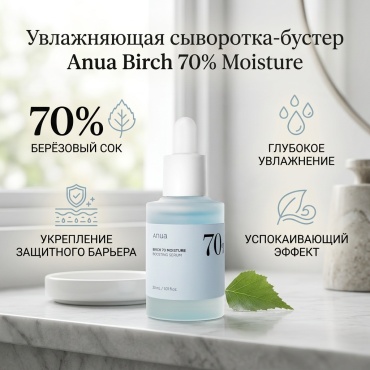 Anua сыворотка Birch 70 % Moisture для лица 30 мл