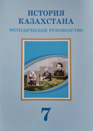 История Казахстана методическое руководство 7 класс
