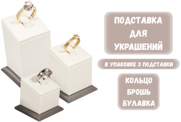 Подставка ZLATA для колец искусственная кожа