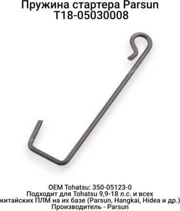 Тяга пружины стартера Parsun T18-05030008