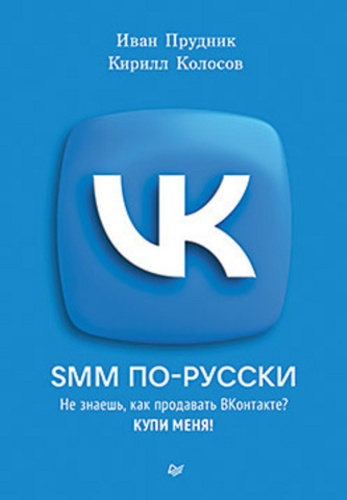 Прудник И. Ю. , Колосов К. С.: SMM по-русски