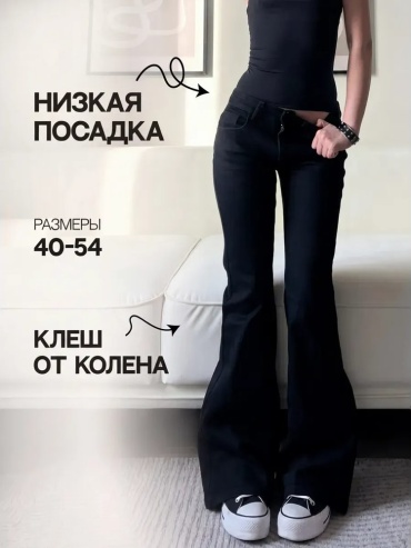 Джинсы узкие черный