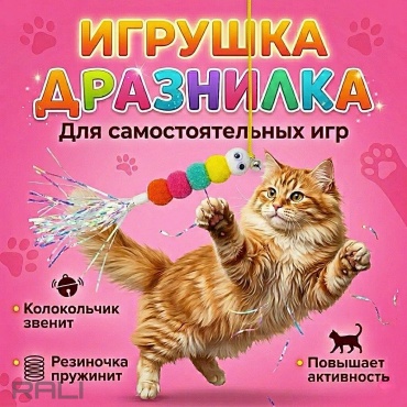 RALI дразнилка для самостоятельных игр полиэстер, текстиль, фетр