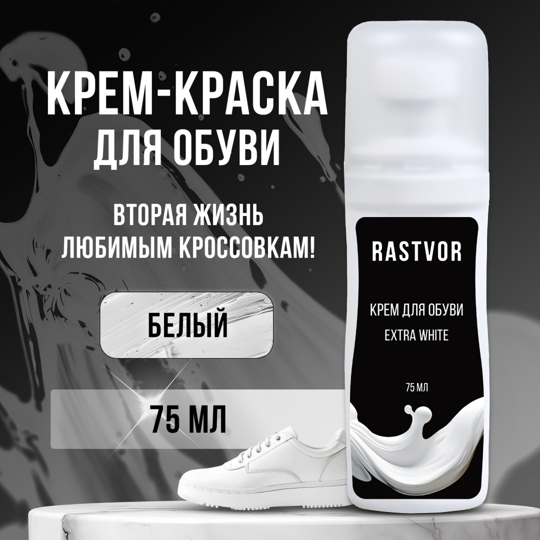 RASTVOR краска белый, Краска для обуви "Extra White", 75 мл