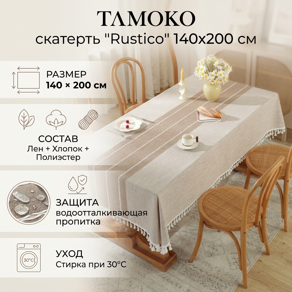 Скатерть TɅMOKO 200x140 см, лен, полиэстер, хлопок, 1 шт