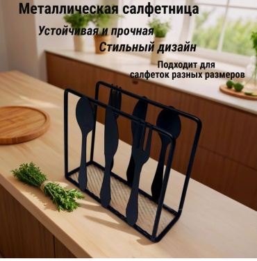 Салфетница Black, металл