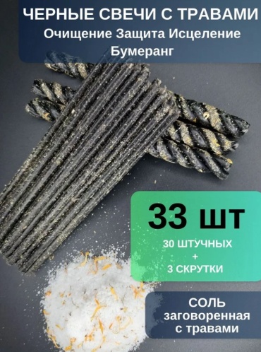 Свеча для ритуалов энергетическая чистка черный 33 шт