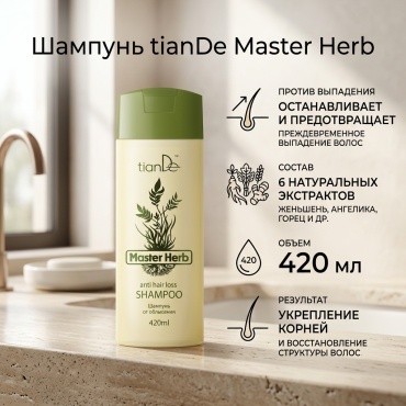 TianDe Master Herb от облысения шампунь 420 мл