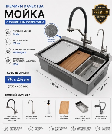 Кухонная мойка FONLER Rr1234 5мм толщина 75х45х21 см, нержавеющая сталь, тон графитовый