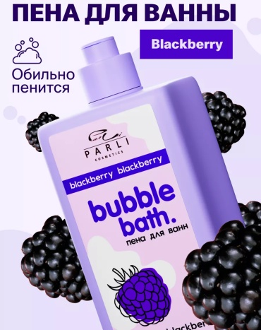 Parli Cosmetics Bubble Bath Blackberry пена для ванны 480 мл