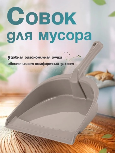 Совок ELF plast 33 см
