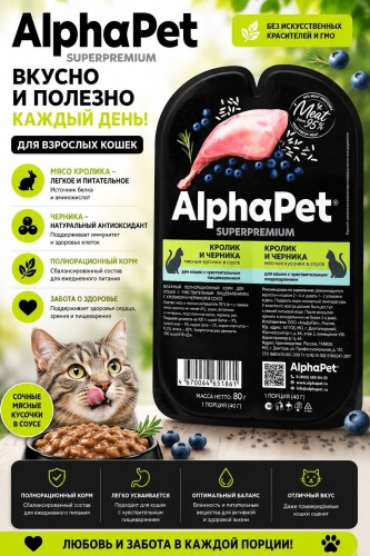 AlphaPet Superpremium кусочки в соусе кролик, черника 80 г 1 шт