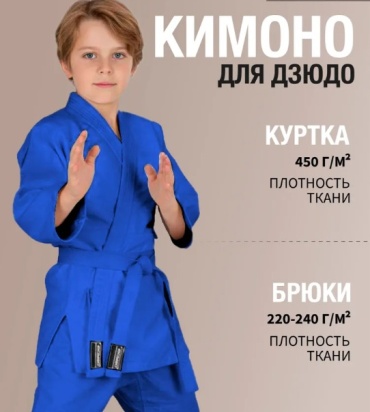Кимоно для дзюдо ABKSPORT синий 160