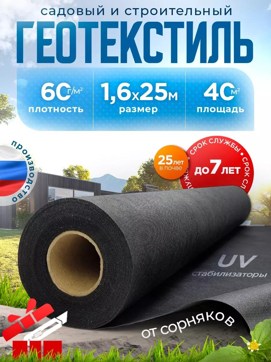 Укрывной материал Гео_60г/1.6х25м/40м2, геоткань