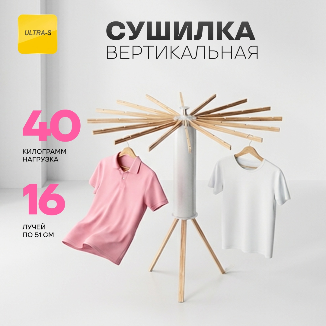 Сушилка напольная Ultra-S 112x112x121 см, кол-во уровней: 1, металл, пластик, дерево